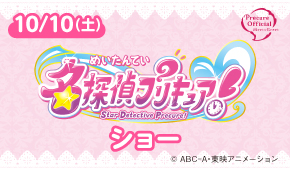 名探偵プリキュア！ショー