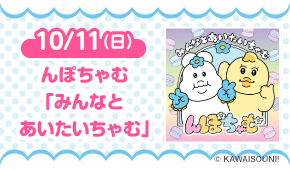 んぽちゃむ「みんなとあいたいちゃむ」