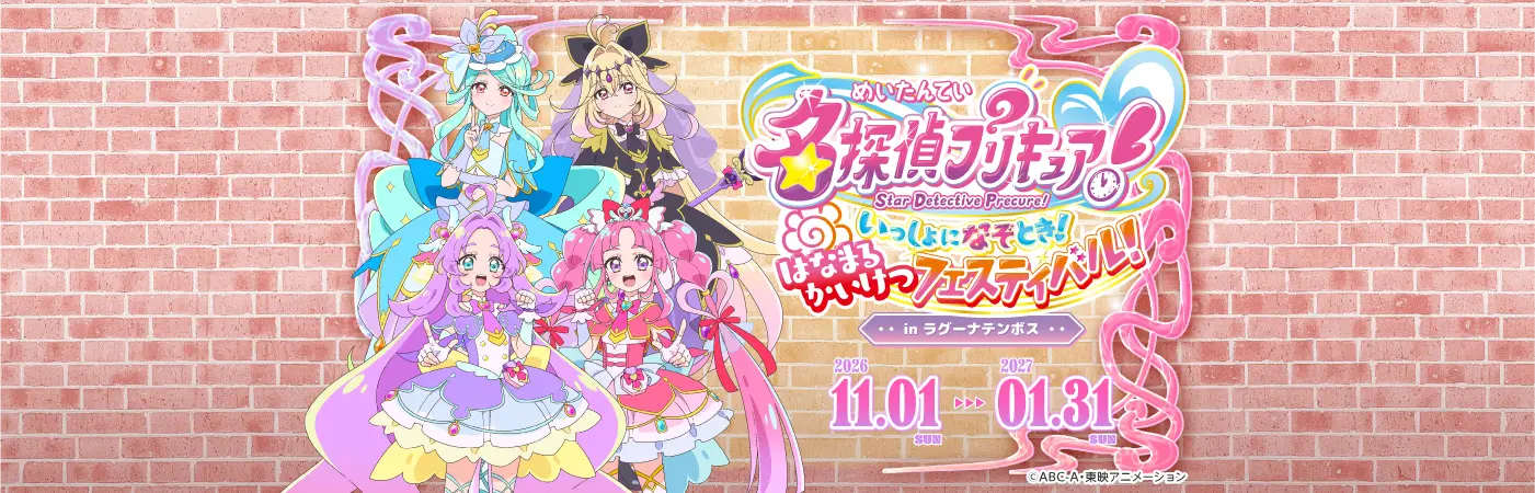 名探偵プリキュア！