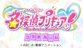 「名探偵プリキュア！」コラボルーム
