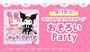 マイメロディ＆クロミステージ おそろいParty