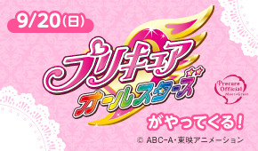 プリキュアオールスターズがやってくる！