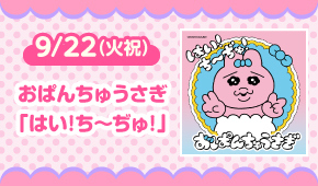 おぱんちゅうさぎ「はい！ち～ぢゅ！」