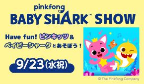 Have fun!ピンキッツ ベイビーシャークとあそぼう！