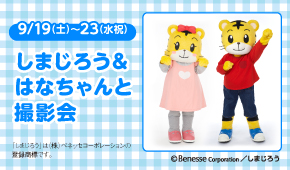 しまじろう&はなちゃんと撮影会