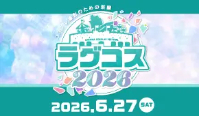 ラグコス2026