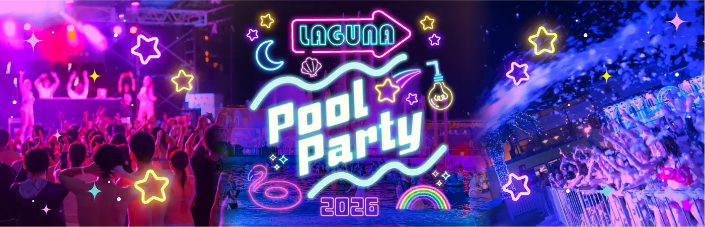 ラグーナプールパーティ2026