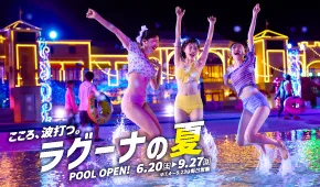 ラグーナナイトプール