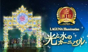 ラグーナ イルミネーション