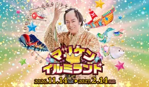 マツケン★イルミランド