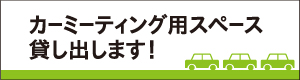 カーミーディング用スペース貸し出します！