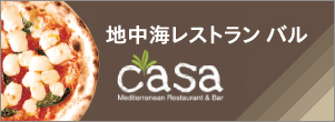 地中海レストラン　バル casa