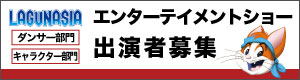 エンターテイメントショー出演者募集