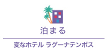 泊まる 変なホテル ラグーナテンボス