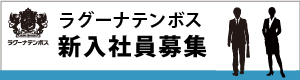 正社員（新卒）募集