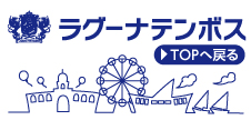 LAGUNA TEN BOSCH 新生ラグーナ始まる！