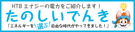 HTBエナジー