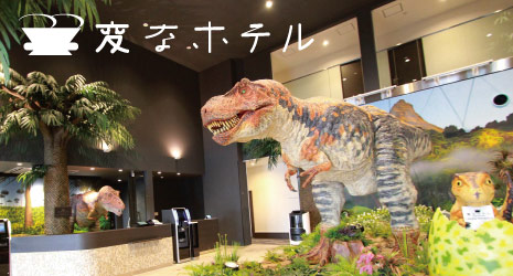 変なホテル