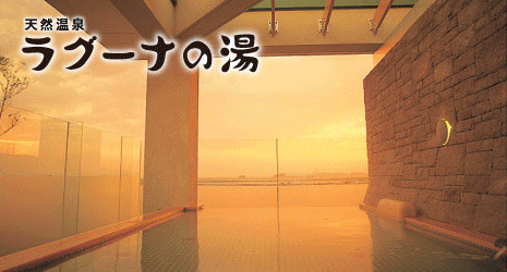 天然温泉　ラグーナの湯