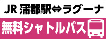 11月14日から蒲郡駅⇔ラグーナ間の無料シャトルバス運行スタート！