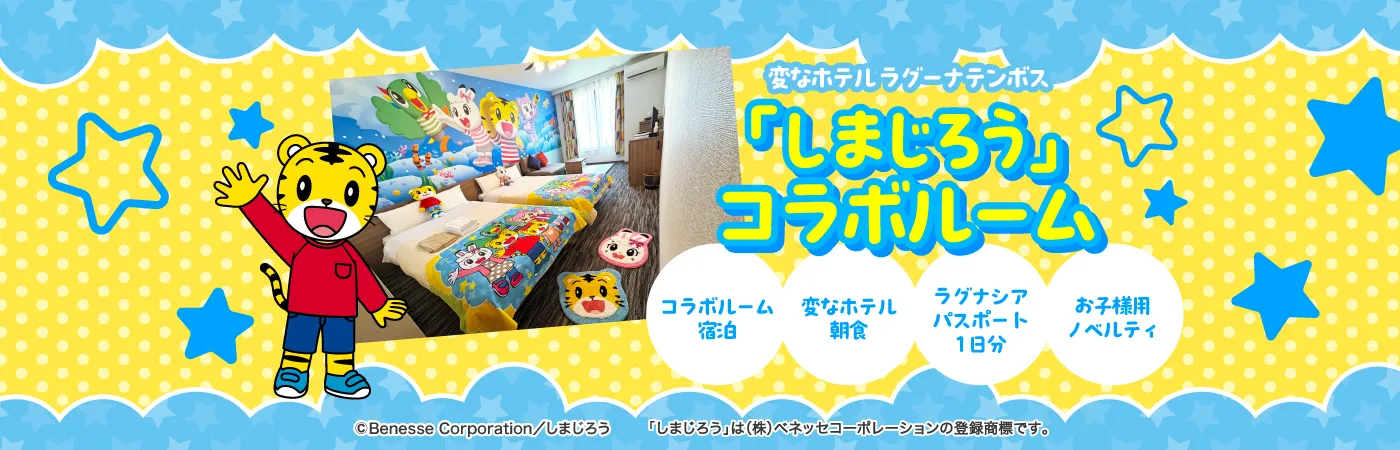 「しまじろう」コラボルーム