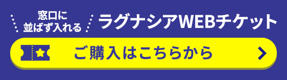 ラグナシアWEBチケット