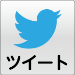 ツイートする