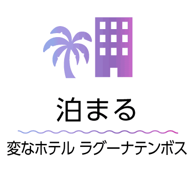 変なホテルラグーナテンボス