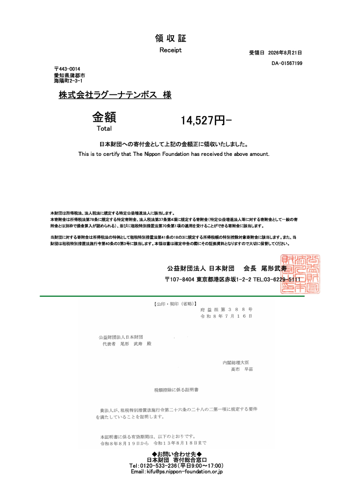 募金領収証