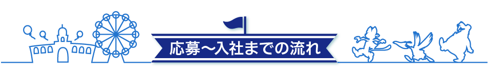 応募・入社までの流れ