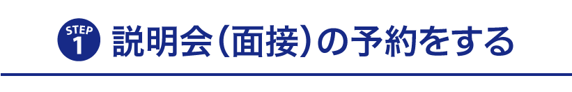 説明会の予約をする