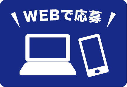 WEBで応募