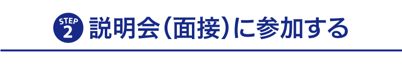 説明会に参加する