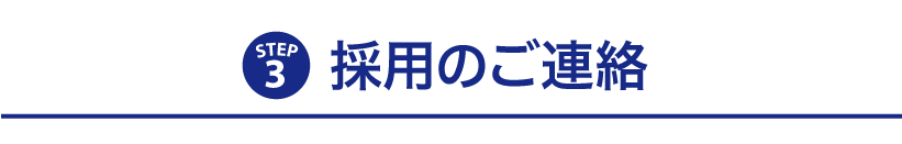 採用のご連絡