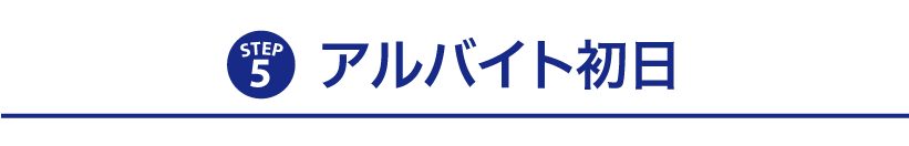 アルバイト初日