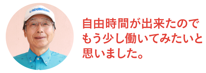 自由時間ができたのでもう少し働いてみたいと思いました