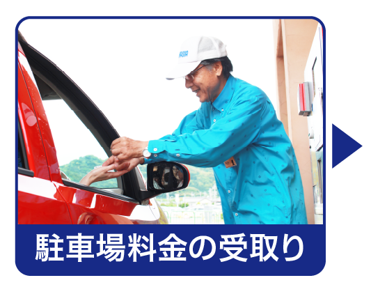 駐車場料金の受取