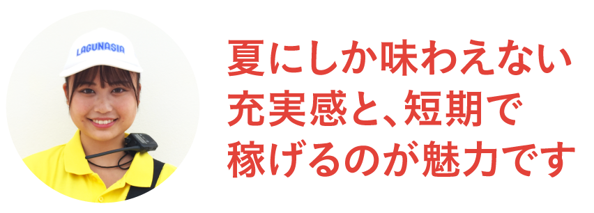 夏にしか味わえない充実感と、短期で稼げるのが魅力です