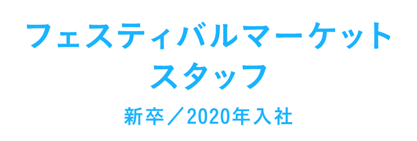 フェスティバルマーケットスタッフ