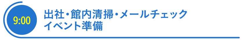 館内清掃・メールチェック・イベント準備