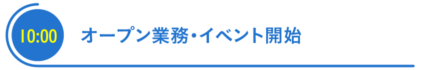 オープン業務・イベント開始