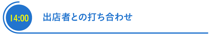 出店者との打ち合わせ