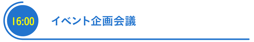 イベント企画会議