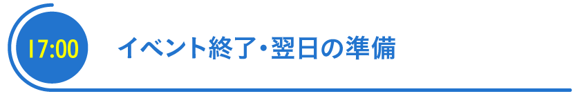 イベント終了・翌日の準備