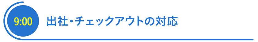 チェックアウトの対応