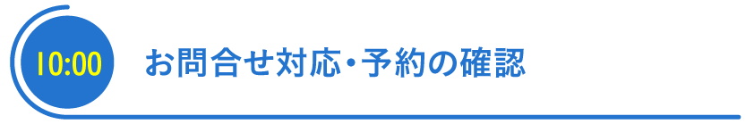 お問合せ対応・予約の確認