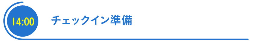 チェックイン準備