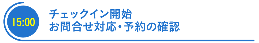 チェックイン開始・お問合せ対応・予約の確認