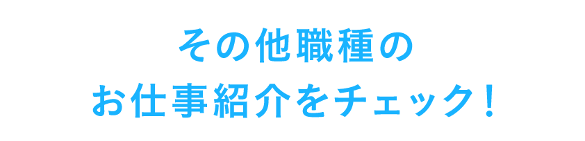 その他職種のお仕事紹介をチェック