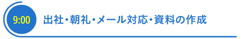 出社・メール対応・資料の作成